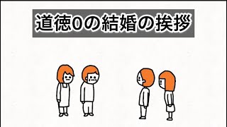 【アニメ】道徳0の結婚の挨拶