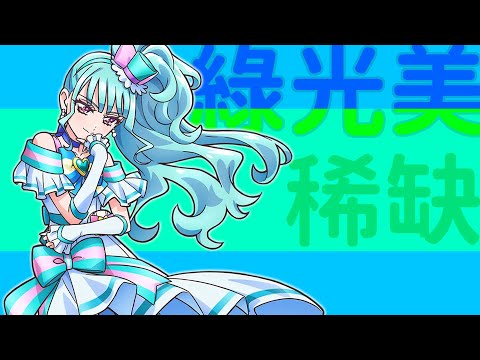 光之美少女的『綠光美稀少』的真實原因