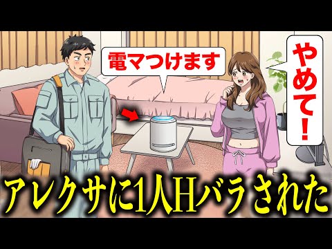 1人暮らしの秘密を暴露するアレクサ【アニメ】【コント】