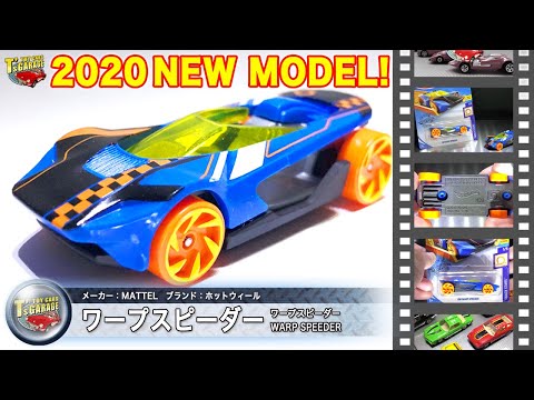 【ミニカーレビュー】2020年ニューモデル！ホットウィール1月新製品 ワープスピーダー  Hot Wheels WARP SPEEDER Toy cars T's Garage