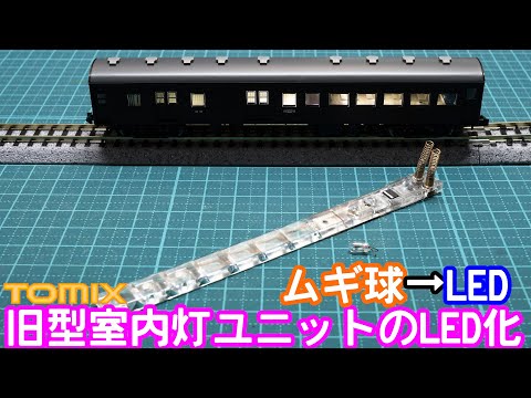 TOMIX 旧型室内灯ユニットTCS-0783のLED化(ムギ球→LED)【Nゲージ】【鉄道模型】【電子工作】