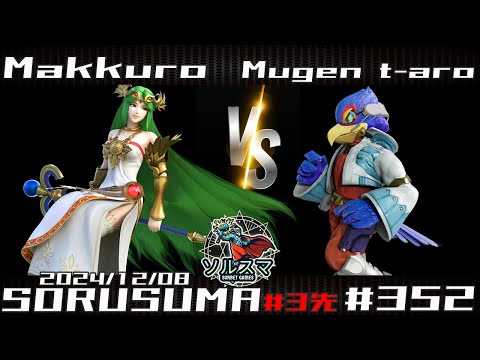 【#スマブラSP】#ソルスマ #352  まっくろ ( パルテナ / ガオガエン / ピーチ ) VS むげんt-aro ( ファルコ / ドンキーコング ) 2024/12/08