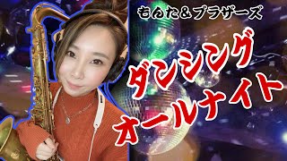 テナーサックスで【ダンシング・オールナイト】吹いてみた！