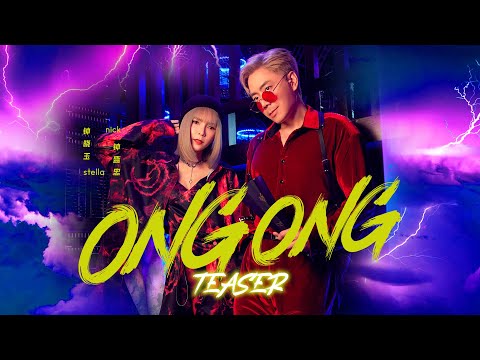 2022 Nick钟盛忠 Stella钟晓玉 & Coco可可【Ong Ong】feat. Tomato Odd Official 4K TEASER (双主打新年歌)