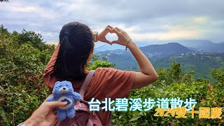 ［4K] 2024雙十國慶 台北碧溪步道散步