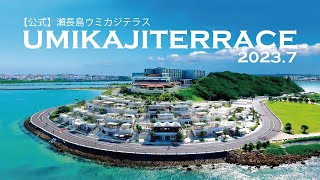 【2023年夏】瀬長島ウミカジテラス