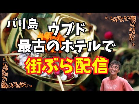 【2024-09-16】今回はウブド最古のホテルで一杯してから街ぶら配信！