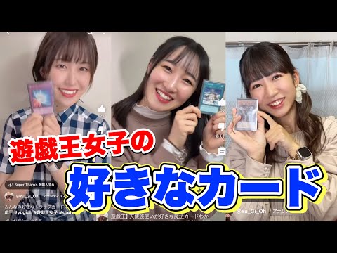 【遊戯王】女子の好きなカードが意外すぎる、、！