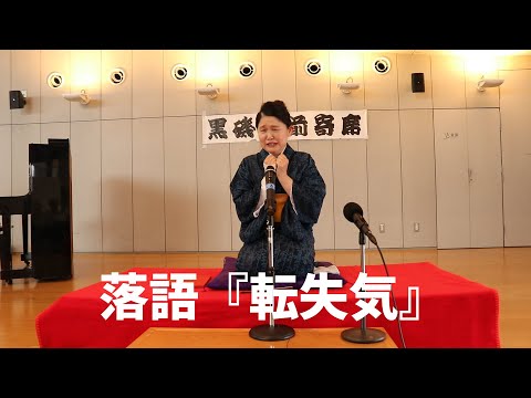 落語『転失気』牧場家みるきぃ