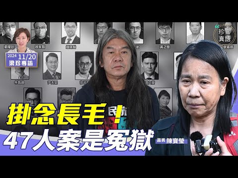 陳寶瑩：痛心47人案遭重判，他們是無罪的；結婚即分離，收長毛長信表愛意；憂日後減探監次數：他們最需要家人支持【珍言真語 梁珍 11.20】