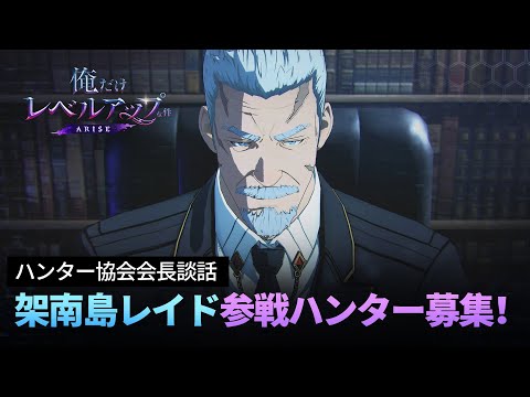 【俺だけレベルアップな件：ARISE】ハンター協会会長談話：架南島レイド参戦ハンター募集！