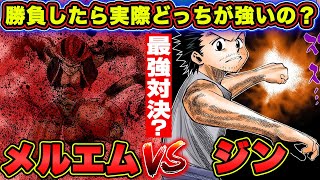 【ジンvsメルエム】最強の人間と最強のキメラアント！勝つのはどっちか徹底考察！！【ハンターハンター考察】