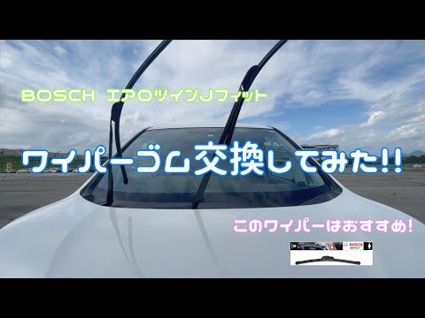 BOSCH エアロツインJフィットのゴム交換してみた！！ (新Ver.)