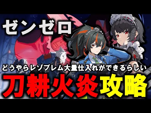 【＃ゼンゼロ】　刀耕火炎【ZZZ/ゼンレスゾーンゼロ】