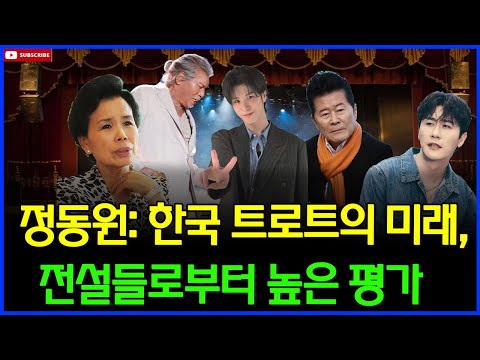 나훈아, 설운도, 이미자와 같은 전설들로부터 높은 평가를 받은 정동원은 6년 후 임영웅과 어깨를 나란히 할 것으로 기대되고 있다!