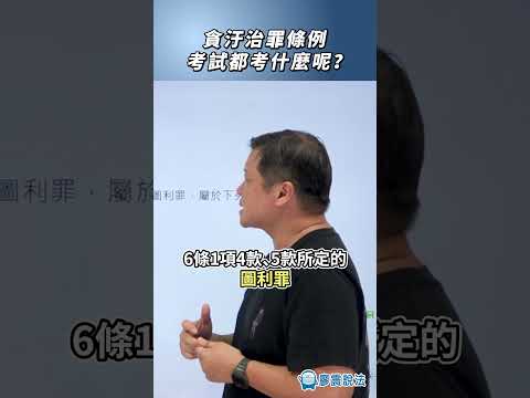 貪汙治罪條例考試都考什麼呢？#考試 #貪汙 #法律