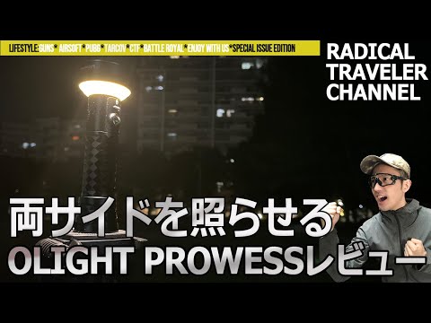 【olight】両サイドを照らせる業界初のギミック。prowessをレビュー！