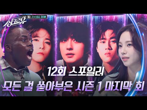 [12회 스포일러] ★용두용미★ 모든 걸 쏟아부은 시즌 1 마지막 회 [싱크로유] | KBS 241125 방송