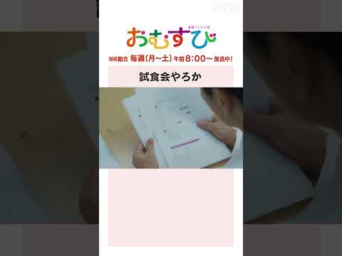 【#橋本環奈】#三宅弘城 #萩原利久 試食会やろか NHK総合 毎週(月～土)午前8:00～ | #朝ドラおむすび | NHK | #shorts