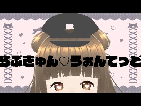 らぶきゅん♡うぉんてっど【歌ってみた】