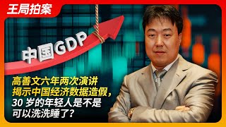 China’s Economy: Gao Shanwen’s Take on Data Falsification and 30-Year-Olds’ Dilemma