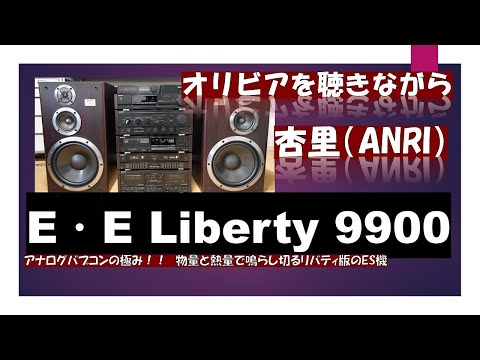 ソニーのミニES機　バブルコンポ・リバティV9900　杏里　オリビアを聴きながら　バブルコンポで聴く　SONY LIBERTY LBT-V9900