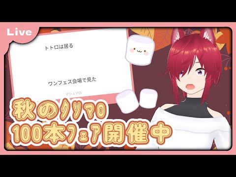 【マシュマロ#17】食欲の秋、マシュマロの秋。限度があるだろjk【VTuber 朱音リオン】