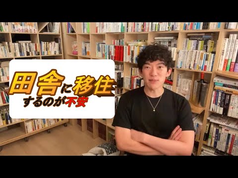 田舎に移住するのが不安