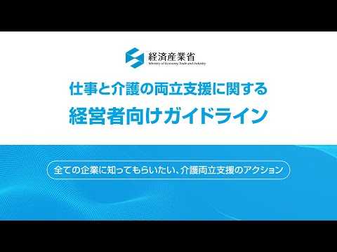 【解説動画】仕事と介護の両立支援に関する経営者向けガイドライン