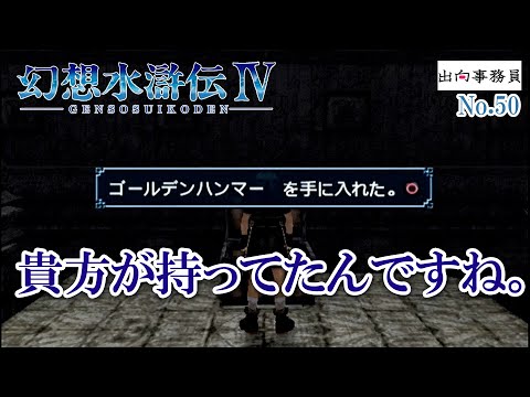 50「オベル王国奪還よりも、仲間集めですよ！」幻想水滸伝4