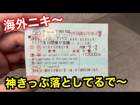 【JR】訪日外国人が使える神きっぷが落ちてた！