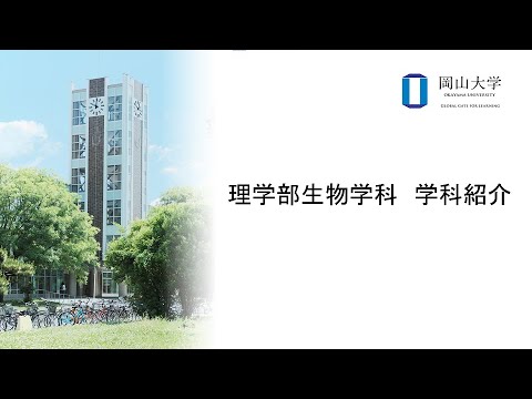 岡山大学　理学部生物学科　学科紹介