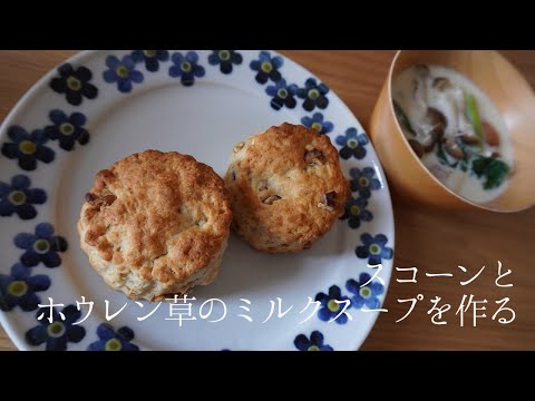 【料理】スコーンとほうれん草とウインナーのミルクスープを作る　cooking    스콘　Scone