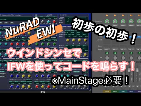 EWI,NuRADでIFWを使ってコード演奏解説！初歩編