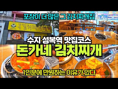 수지 성복역 롯데몰 김치찌개 맛집 돈가네 리뷰 / 포장이 더 많은 수지 김치찌개 먹는 곳