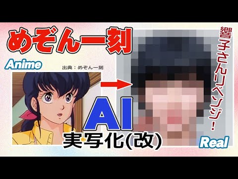 響子さんリベンジ！【めぞん一刻】キャラクターをAI実写化（改）  Maison Ikkoku Characters in real life