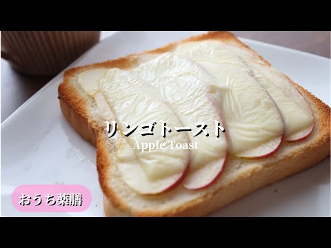 【おうち薬膳】リンゴトースト♪