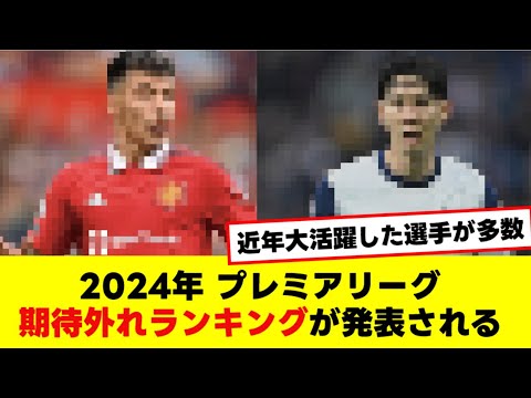 2024年 プレミアリーグ期待外れランキングが発表される