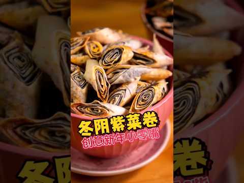 咸香酸辣越吃越停不了口的新年小零嘴！ #美食 #食谱 #年饼 #snacks