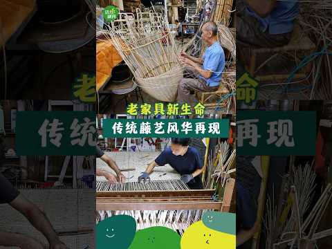 老家具新生命，传统藤艺风华再现|【活力副刊】