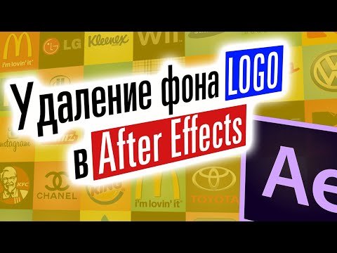 Удаление фона с логотипа в After Effects