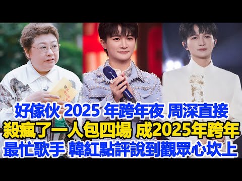 好傢伙！2025 年跨年夜，周深直接殺瘋了一人包四場！成2025年跨年最忙歌手，韓紅點評說到觀眾心坎上！數個超能力#周深#刀郎#徐子堯