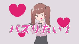 バズりたい！ / 歌愛ユキ