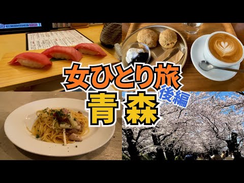 【青森ひとり旅Vlog2日目】アラフォー女のひとり旅／弘前さくらまつり／おいしいイタリアンやカフェ、お寿司／観光・グルメ／Aomori Trip