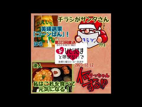 【2023/12/12】第323回　おひとりさまと呼ばないで