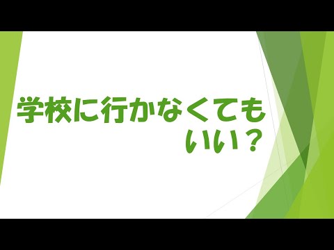 学校に行かなくてもいい！？