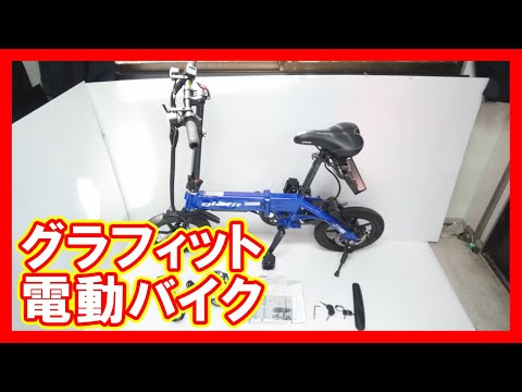 グラフィット 電動バイクを高く売りたい方必見【買取】