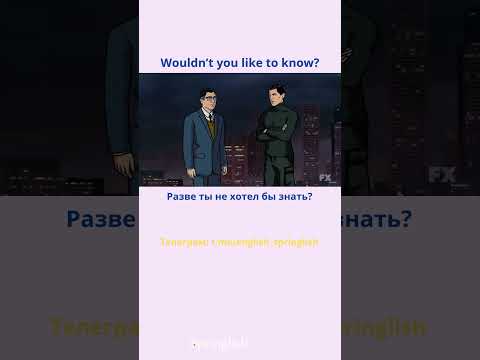 Wouldn’t you like to know? - Разве ты не хотел бы знать?