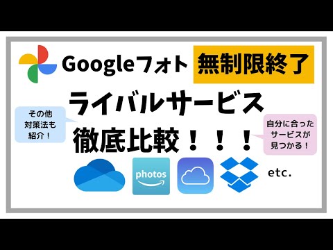 Googleフォトに代わるサービスはある!?ライバル達の価格、機能、使いやすさを比較🧐(Amazonフォト、iCloud、OneDrive、Dropbox、SSD、HDD、NAS)