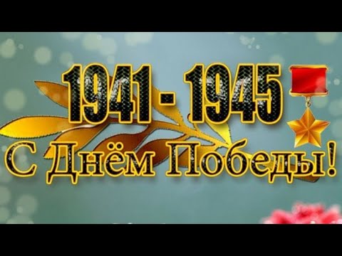 9 МАЯ / День Победы /Поздравительная открытка